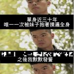 單身多年!!我下了一個很重大的決定