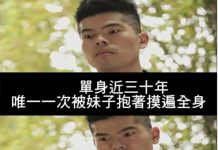 單身多年!!我下了一個很重大的決定