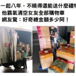 在一起八年,不曉得還能送什麼禮物!他霸氣清空女友全部購物車…網友驚:滿滿一大卡車阿!