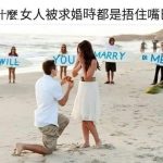 女生被求婚,好像都會雙手摀嘴?