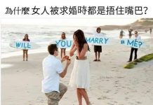 女生被求婚,好像都會雙手摀嘴?