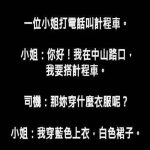 聽到這位小姐的回覆後… 司機一定心想:別鬧了