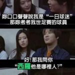 你說你是「一日球迷」那我考你:「西羅,他是哪裡人?」
