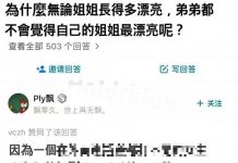 有弟弟覺得自己的姐姐正到爆嗎?