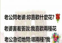 貪心的老婆總想著兩種花… 老公唯有神回覆 🔗#一樓有傳送門