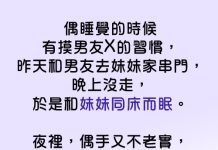 和妹妹睡覺時發現老公和妹妹曾經…