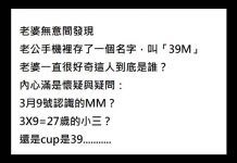 老公手機裡有個叫「39M」的名字,老婆想了好幾天,直到那電話打來…瞬間臉紅了!