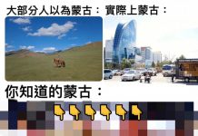 原來這才是蒙古! 我知道的蒙古XD