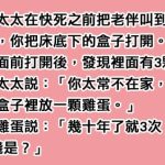 老太太臨終前:「我每出軌一次就在盒子裡放一顆雞蛋。」盒子裡面有3顆雞蛋跟3萬塊