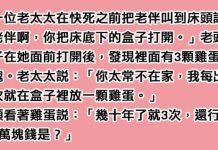 老太太臨終前:「我每出軌一次就在盒子裡放一顆雞蛋。」盒子裡面有3顆雞蛋跟3萬塊