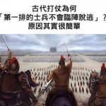 古人打仗為何「第一排的士兵不會臨陣脫逃」? 原因其實很簡單