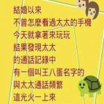 居然有人常常和我老婆談電話… 我發現後…