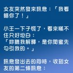 女友太狡猾… 第二條訊息才說出重點