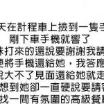 把手機還給正妹,沒想到正妹是高手,還出招要請客吃飯,結局竟是….