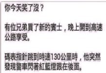 他這個開快車的理由實在令人傻眼了