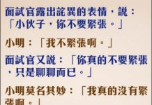 小明的口是心非 直接被面試官看穿XD