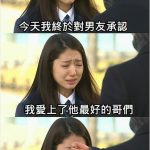 男友跟他哥們… 讓我們用大人的方式解決~