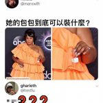 這麼小這麼假掰的包,到底可以裝得下什麼啦!!!