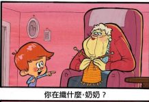 原來奶奶織的毛線是拿來….