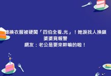 媳換衣服被硬闖「四伯全看.光」!她淚找人換鎖 婆婆竟報警 網友:老公是要來幹嘛的啦!