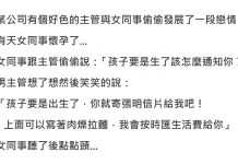主管與女同事秘戀,兩人的暗語太搞笑了… 主管看到女同事的回覆立馬暈了XDD