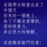 老闆出差半個月後,回來發現被綠了