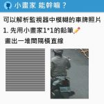 小畫家到底能幹嘛?神人用這招還原「監視器模糊車牌號」!網友:真的不考慮去鑑識組?