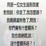 女生到我家居然說這番話… 太神了