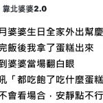 幫「勢利眼婆婆」慶生,下秒被當眾酸「安靜點」…媳婦不忍了反擊了!