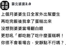 幫「勢利眼婆婆」慶生,下秒被當眾酸「安靜點」…媳婦不忍了反擊了!