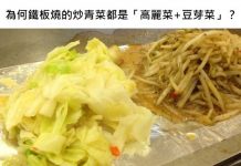 為何鐵板燒的炒青菜永遠是「高麗菜+豆芽菜」? 秘密藏在這裡