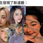 女生和男生發現濾鏡的區別..