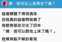 「媽,我可以上我男友了嗎?」堅守20年貞操的她忍不住問媽媽,結果媽媽的神回讓網友笑了