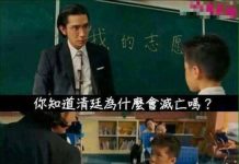 老師問清廷為什麼會滅亡,同學回答完老師居然暴怒!?