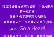 相信只有秘書才明白老闆在說什麼英文吧…