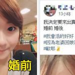 他趁「老婆回娘家」PO出老婆崩壞照!婚前「清純仙女」讓網友看傻…結局神展開!