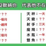 「你已經出局了」!12星座 多久沒找你代表他「已經不愛了」!