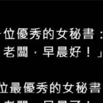 最優秀的秘書!就是與眾不同