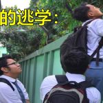 早知道以前不要逃學,現在想去學校都被block