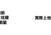 當你朋友吹噓他的酒量,其實…