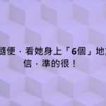 女人隨不隨便,看她身上「6個」地方!別不信,準的很!