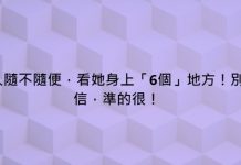 女人隨不隨便,看她身上「6個」地方!別不信,準的很!