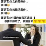 什麼都還沒說就錄取了…..