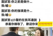 什麼都還沒說就錄取了…..