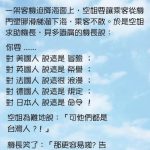 台灣人就是這麼簡單好懂