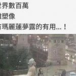 感恩夢露讚嘆夢露