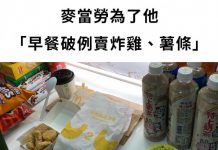 麥當勞為了他「早餐破例賣炸雞、薯條」 原因曝光超催淚