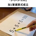 「5+5+5=550」加1筆讓算式成立!男童瞄一眼秒解:太簡單了