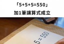 「5+5+5=550」加1筆讓算式成立!男童瞄一眼秒解:太簡單了