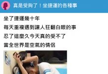 網友PO文怒揭10多年來「捷運上的怪事」,引起一票網友共鳴…